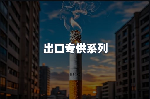 出口专供系列