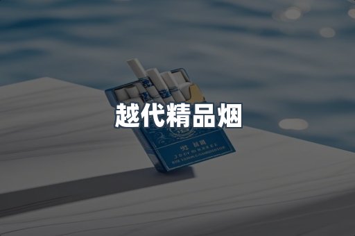 越代精品烟